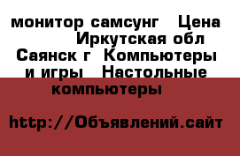 монитор самсунг › Цена ­ 3 000 - Иркутская обл., Саянск г. Компьютеры и игры » Настольные компьютеры   